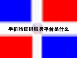 手机验证码服务平台是什么
