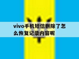 vivo手机短信删除了怎么恢复记录内容呢