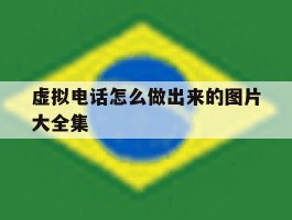 虚拟电话怎么做出来的图片大全集