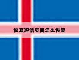恢复短信页面怎么恢复
