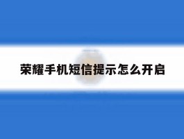 荣耀手机短信提示怎么开启