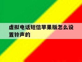 虚拟电话短信苹果版怎么设置铃声的