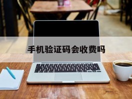 手机验证码会收费吗