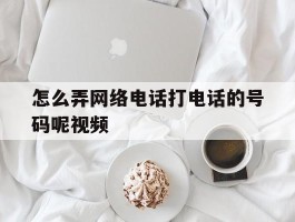 怎么弄网络电话打电话的号码呢视频