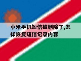 小米手机短信被删除了,怎样恢复短信记录内容
