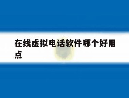 在线虚拟电话软件哪个好用点