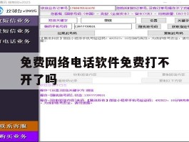 免费网络电话软件免费打不开了吗