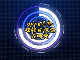 oppo手机短信移至消息去哪了