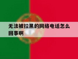 无法被拉黑的网络电话怎么回事啊