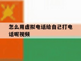 怎么用虚拟电话给自己打电话呢视频