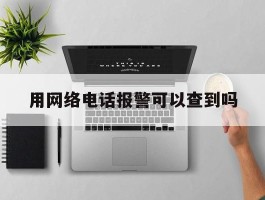 用网络电话报警可以查到吗