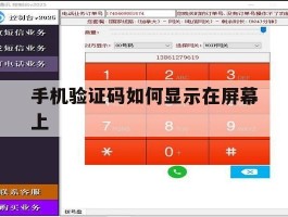 手机验证码如何显示在屏幕上