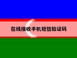 在线接收手机短信验证码