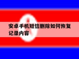 安卓手机短信删除如何恢复记录内容