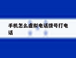 手机怎么虚拟电话拨号打电话