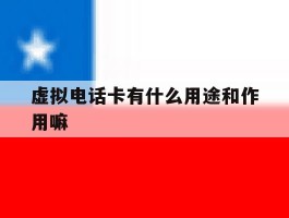 虚拟电话卡有什么用途和作用嘛的简单介绍