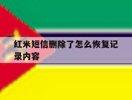 红米短信删除了怎么恢复记录内容