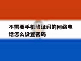不需要手机验证码的网络电话怎么设置密码