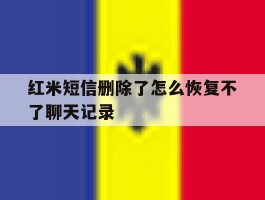 红米短信删除了怎么恢复不了聊天记录