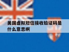美国虚拟短信接收验证码是什么意思啊