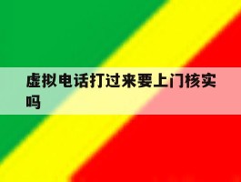 虚拟电话打过来要上门核实吗