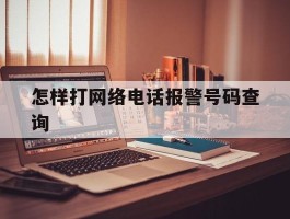 怎样打网络电话报警号码查询