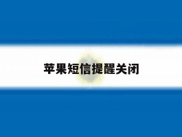 苹果短信提醒关闭