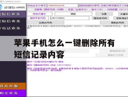 苹果手机怎么一键删除所有短信记录内容
