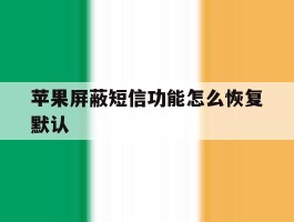 苹果屏蔽短信功能怎么恢复默认