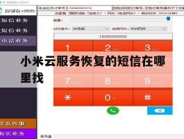小米云服务恢复的短信在哪里找