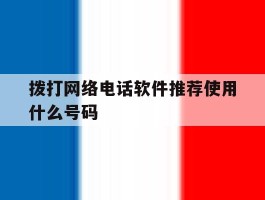 拨打网络电话软件推荐使用什么号码