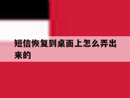 短信恢复到桌面上怎么弄出来的