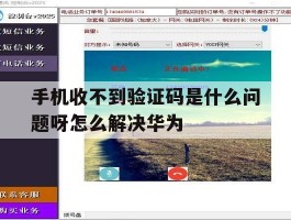 手机收不到验证码是什么问题呀怎么解决华为