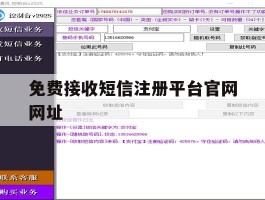 免费接收短信注册平台官网网址
