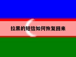 拉黑的短信如何恢复回来