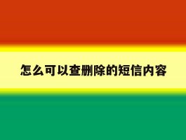 怎么可以查删除的短信内容