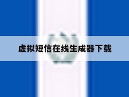 虚拟短信在线生成器下载