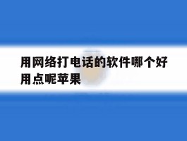 用网络打电话的软件哪个好用点呢苹果