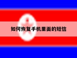 如何恢复手机里面的短信