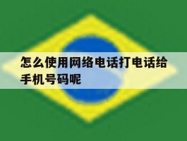 怎么使用网络电话打电话给手机号码呢