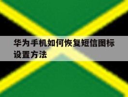 华为手机如何恢复短信图标设置方法
