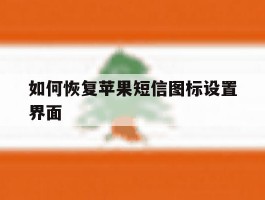 如何恢复苹果短信图标设置界面
