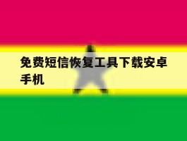 免费短信恢复工具下载安卓手机的简单介绍