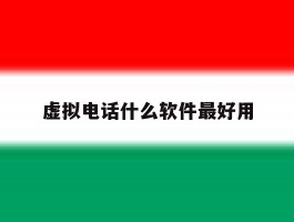 虚拟电话什么软件最好用