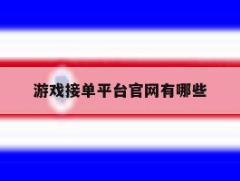 关于游戏接单平台官网有哪些的信息