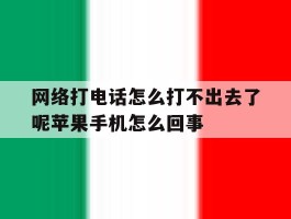 网络打电话怎么打不出去了呢苹果手机怎么回事的简单介绍