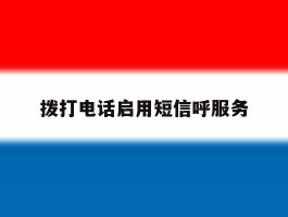拨打电话启用短信呼服务