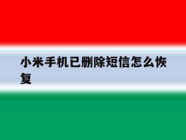 小米手机已删除短信怎么恢复