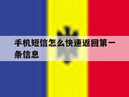 手机短信怎么快速返回第一条信息