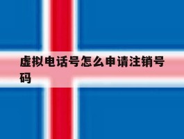 虚拟电话号怎么申请注销号码